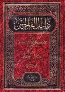 Delilul Falihin Li Turuki Riyadis Salihin 1-4  / دليل الفالحين لطرق رياض الصالحين ١-٤