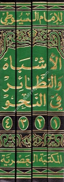 El Eşbah ve' Nezair Fi'n Nahiv  1-4 / الأشباه والنظائر في النحو ١-٤