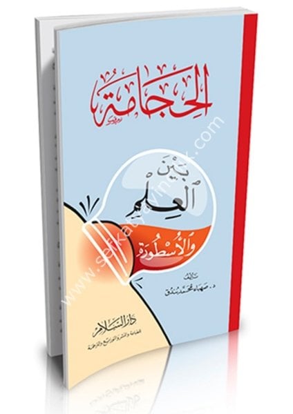 El Hicame Beynel İlmi vel Ustura / الحجامة بين العلم والأسطورة