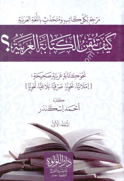 Keyfe Tutkinul Kitabetel Arabiyye 1-2 / كيف تتقن الكتابة العربية ١-٢