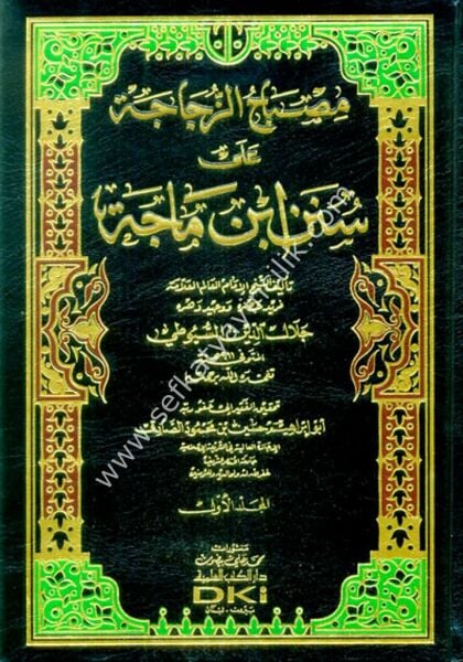 Misbahul Zucace Ale Süneni İbni Mace 1-2  / مصباح الزجاجة على سنن ابن ماجه ١-٢ (شموا - لونان)