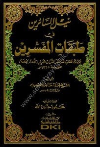 Neylul Sairin Fi Tabakatil Müfessirin  / (نيل السائرين في طبقات المفسرين (يؤرخ الكتاب لمن فسر القرآن الكريم كله أو بعضه حتى سنة 1365 هـ