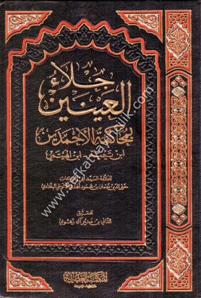 Cilaul Ayneyn Bi Muhakemetil Ahmedeyn İbnu Teymiyye - İbnul Heytemi / جلاء العينين بمحاكمة الأحمدين ابن تيمية - إبن الهيتمي