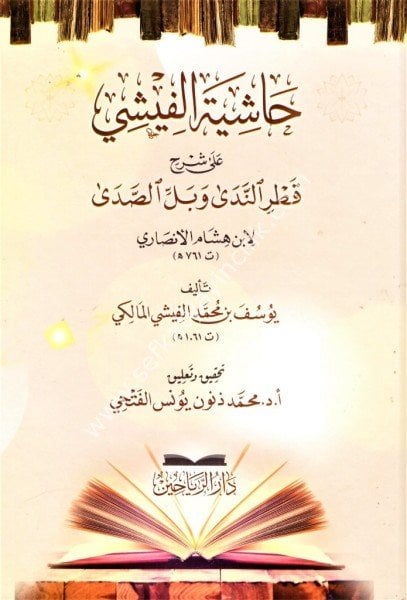 Haşiyetul Fişi Ale Şerhu Katrun Neda ve Bellus Sada / حاشية الفيشي على شرح قطر الندى وبل الصدى