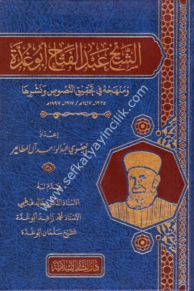 Eş Şeyh Abdul Fettah Ebu Ğudde ve Menhecuhu Fi Tahkikin Nususi ve Neşriha / الشيخ عبد الفتاح أبو غدة ومنهجه في تحقيق النصوص ونشرها