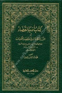 Edebul Kada ev Ed Durerul Manzumat Fil Akdiyeti vel Hukumat  / أدب القضاء أو  الدرر المنظومات في الأقضية والحكومات