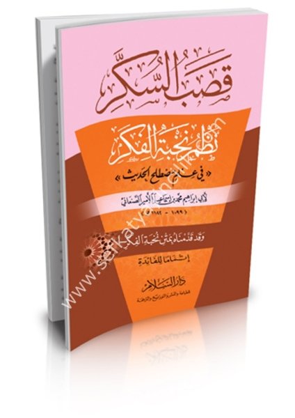 Kasabul Sukker Nazmu Nuhbetil Fiker ve Kad Kademnahu Bi Metni Nuhbetul Fiker / قصب السكر نظم نخبة الفكر وقد قدمناه بمتن نخبة الفكر