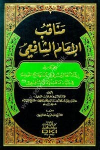 Menakibu İmamul Şafii ve huve Kitab ( İrşadul Talibin İla Menhecul Kavim)  / (مناقب الإمام الشافعي وهو كتاب (إرشاد الطالبين إلى المنهج القويم) (شموا