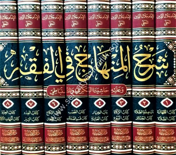 Şerhul Minhac Fil Fıkıh 1-8 /  شرح منهاج في الفقه ١-٨