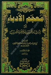Mucemul Udeba ev İrşadul Erib İla Marifetul Edib 1-6 / معجم الأدباء أو إرشاد الأريب إلى معرفة الأديب  ١-٦ مع الفهارس