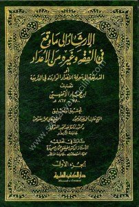 El İrşad İla ma vekaa Fil Fıkh ve Ğayruhu Minel A'dad 1-2 ev Ez Zeria İla Marifetil A'dadil Varide Fi Şeria  / الإرشاد إلى ما وقع في الفقه وغيره من الأعداد ١-٢  أو  الذريعة إلى معرفة الأعداد الواردة في الشريعة