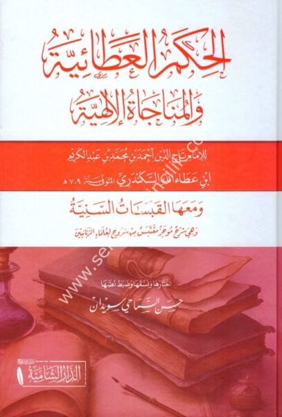 El Hikemul Ataiyye vel Münacatül İlahiyye / الحكم العطائية والمناجاة الإلهية