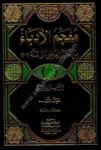 Mucemul Udeba Min Asrul Cahili Hatta Senetun 2002m.  1-7  / معجم الأدباء ١-٧ من العصر الجاهلي حتى سنة 2002م - لونان