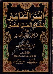 Tefsir Ebi Bekr El Cezairi Eyserut Tefasir 1-5 / تفسير أبي بكر الجزائري  أيسر التفاسير ١-٥ لونان