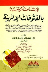 El İrşadatul Rabbaniyye Bil Futuhatul İlahiyye Ale Metnil Hemziyye Fi Medhi Hayril Beriyye / الإرشادات الربانية بالفتوحات الإلهية على متن الهمزية في مدح خير البرية