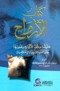 Kitabul Ervah Hakikati Vucudil Ervah ve Tahdiruha ve Muvafekatuha Li Şeriatil İslamiyye  / كتاب الأرواح  حقيقة وجود الارواح وتحضيرها وموافقتها للشريعة الإسلامية