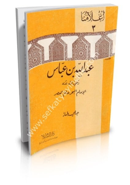 Abdullah Bin Abbas El İmamul Bahr Alimul Asr / عبد الله بن عباس الإمام البحر عالم العصر
