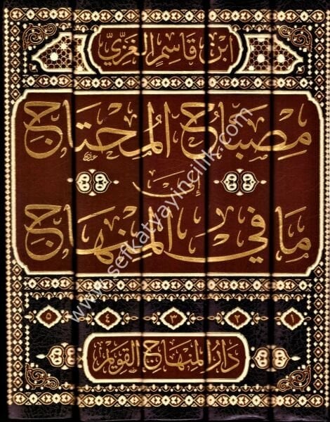 Misbahul Muhtaç İla Mafil Minhac 1-5 / مصباح المحتاج الى مافي منهاج ١-٥