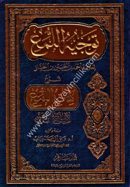 Tevcihul Luma Şerhu Kitabul Luma Li Ebil Feth İbn Cinni  / توجيه اللمع شرح كتاب اللمع لأبي الفتح ابن جني ( رسالة دكتوراه