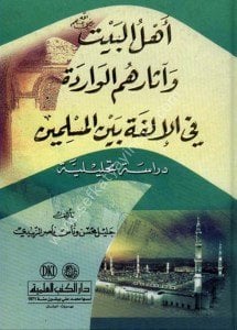 Ehlul Beyt ve Asaruhumul Varide Fi Ulfetu Beynel Müslimin / (أهل البيت (رضي الله عنهم) وآثارهم الواردة في الإلفة بين المسلمين (دراسة تحليلية