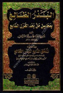 El Bedrut Tal'i Bi Mehasin Min Ba'dul Karnu's Sab'i 1-2 ve yeliyli ( El Mulhak Et Tab'i lil Bedrut Tal'i) / (البدر الطالع بمحاسن من بعد القرن السابع ١-٢ ويليه (الملحق التابع للبدر الطالع