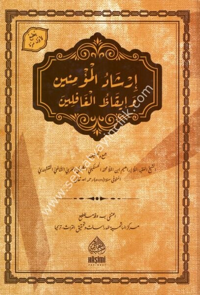 İrşadul Müminin ve İkazul Ğafilin / إرشاد المؤمنين و إيقاظ الغافلين