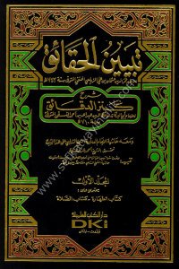 Tebyinul Hakaik Şerhu Kenzid Dekaik (ve meahu Haşiyetu'l Eş Şelebi) 1-7 / (تبيين الحقائق شرح كنز الدقائق ١-٧ (ومعه حاشية الشيخ الشلبي