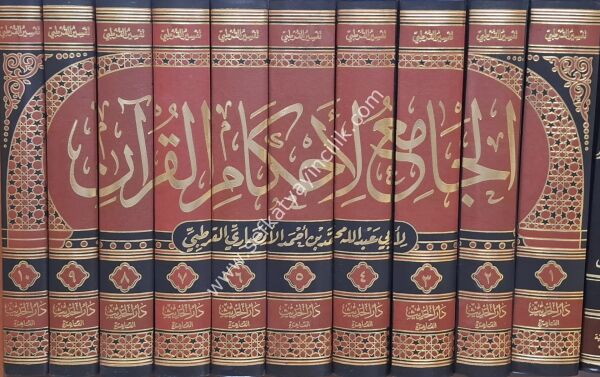El Cami Li Ahkamul Kuran (Kurtubi Tefsiri) 1-10  /الجامع لأحكام القرآن ١-١٠