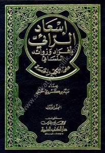 İs'adur Rai Bi Efrad ve Zevaidun Nesai Ale Kutubil Hamse 1-2  / إسعاد الرائي بأفراد وزوائد النسائي على الكتب الخمسة ١-٢