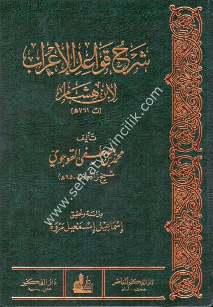 Şerhu Kavaidil İrab Li İbni Hişam / شرح قواعد الإعراب لابن هشام