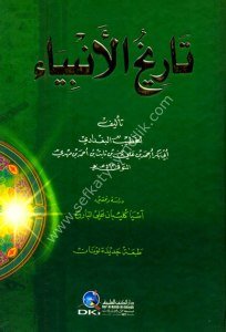 Tarihul Enbiya / تاريخ الانبياء - لونان