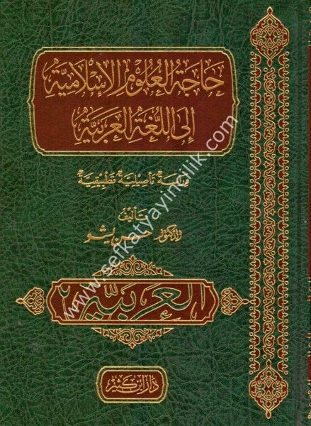 Hacetul Ulumul İslamiyye İlel Luğatil Arabiyye / حاجة العلوم الإسلامية إلى اللغة العربية - دراسة تأصيلية تطبيقية