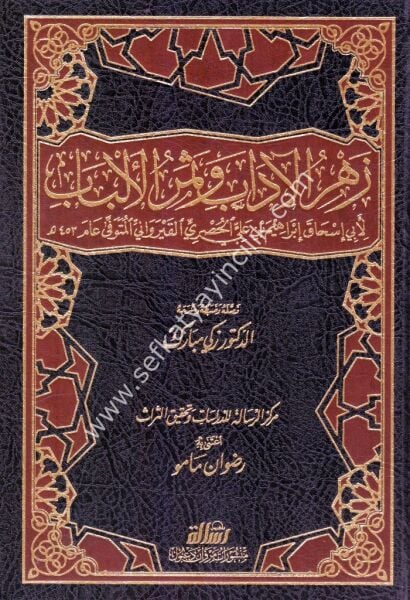 Zehrul Adab ve Semerul Elbab 1-2 / زهر الآداب وثمر الالباب ١-٢