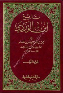 Tarihu İbnul Verdi 1-2 ( ve huve Muhtasaru Tarih Ebil Fida) / (تاريخ ابن الوردي ١-٢ (وهو مختصر تاريخ ابي الفداء