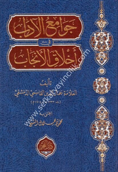 Cevamiul Adab Fi Ahlakil Encab / جوامع الآداب في أخلاق الأنجاب