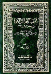 Esmaus Sehabeti Er Ruvvat vema Likulli Vahid Minel A'dad / أسماء الصحابة الرواة وما لكل واحد من العدد