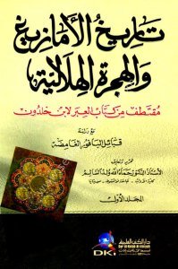 Tarihul Emaziğ vel Hicretul Hilaliyye 1-2 (Muktetafu Min Kitabul İber) mea Dirasatu Kabailul Bafurul Ğamide / تاريخ الأمازيغ والهجرة الهلالية ١-٢ (مقتطف من كتاب العبر) مع دراسة قبائل البافور الغامضة