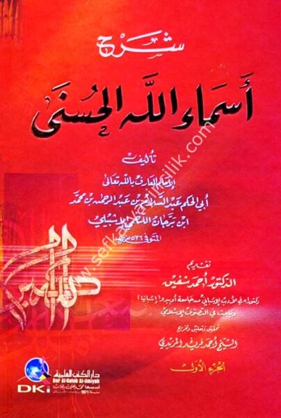 Şerhu Esmaillahil Hüsna 1-2 / شرح أسماء الله الحسنى ١-٢ - ابن برجان اللخمي