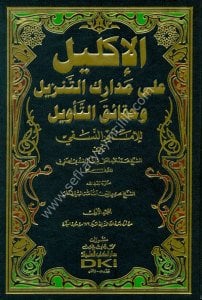 El İklil Alel Medarikut Tenzil ve Hekaikut Tevil lil İmam Nesefi 1/7  / الأكليل على مدارك التنزيل وحقائق التأويل للإمام النسفي ١-٧
