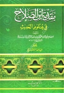 Mukaddimeti İbni Salah Fi Ulumil Hadis  / مقدمة ابن الصلاح في علوم الحديث