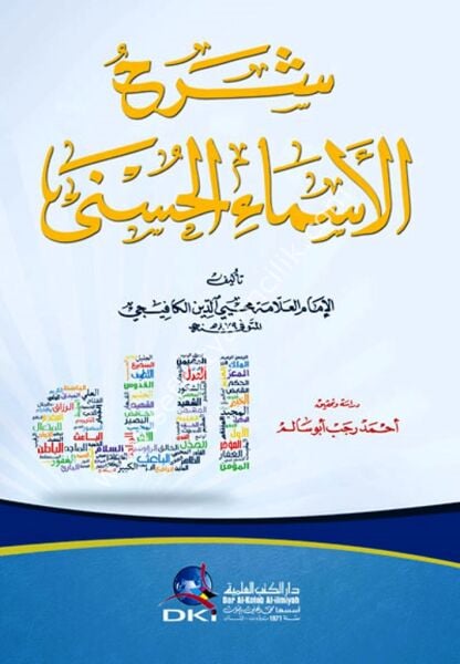 Şerhu Esmaillahil Hüsna / شرح الاسماء الحسنى