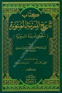 Tarihul Medinetul Münevvere (Ahbarul Medinetu'n Nebeviyye)1-2 / تاريخ المدينة المنورة (أخبار المدينة النبوية) ١-٢