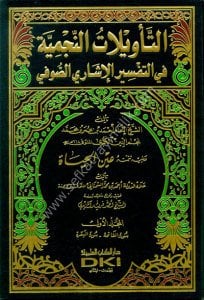 Et Tevilatun Necmiyye Fi Et Tefsirul İşari Es Sufi ve yeliyhi Tetimmetu Aynel Hayat 1-6 / التأويلات النجمية في التفسير الإشاري الصوفي ١-٦ ويليه  تتمته عين الحياة