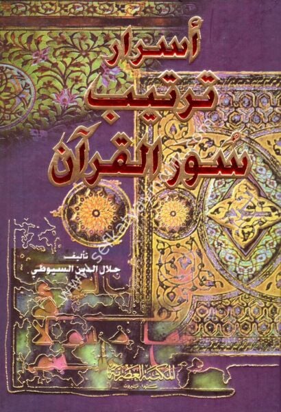 Esraru Tertibil Kuran / اسرار ترتيب القرآن