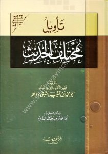 Tevilu Muhtelifil Hadis / تأويل مختليف الحديث