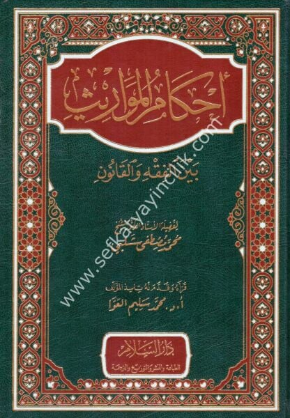 Ahkamul Mevaris Beynel Fıkhi vel Kanun / أحكام المواريث بين الفقه والقانون