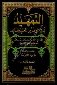 Et Temhid Lima Fil Muvatta Minel Meani vel Mesanid 1-11 / التمهيد لما في الموطأ من المعاني والمسانيد١-١١ مع الفهارس