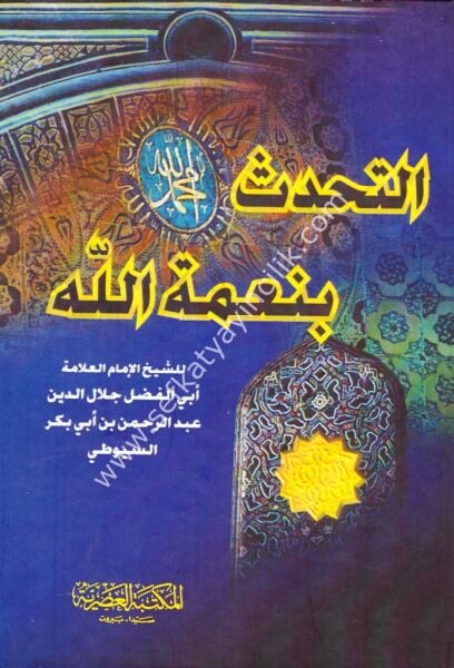 Et Tehaddüs Bi Nimetillah / التحدث بنعمة الله
