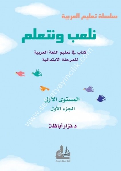 Nel'ab ve Neteallem Müsteva Evvel / نلعب ونتعلم  - مستوى أول