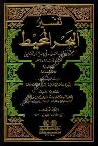 Tefsir Ebi Hayyan El Endelusi Tefsir Bahrul Muhit 1-9  / تفسير أبي حيان الأندلسي  تفسير البحر المحيط ١-٩ مع الفهارس - لونان